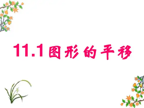 11.1图形的平移课件