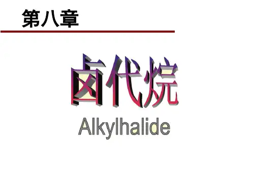 有机化学-第8章：卤代烷