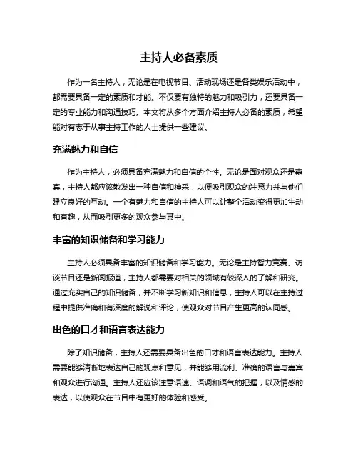 主持人必备素质