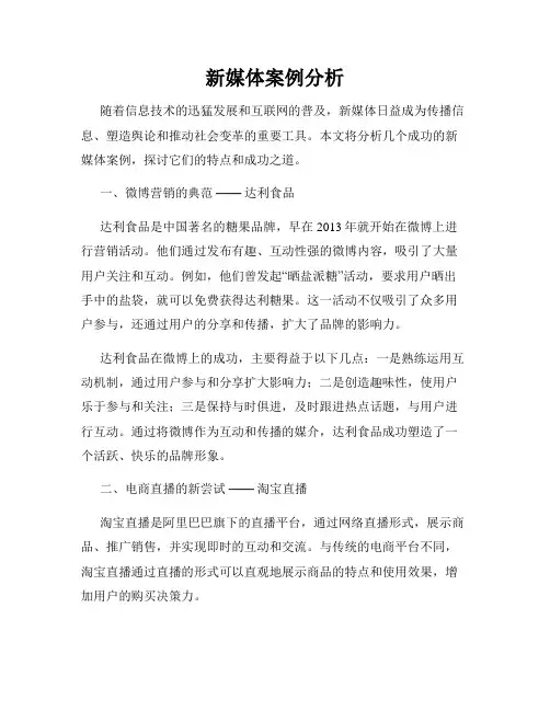 新媒体案例分析
