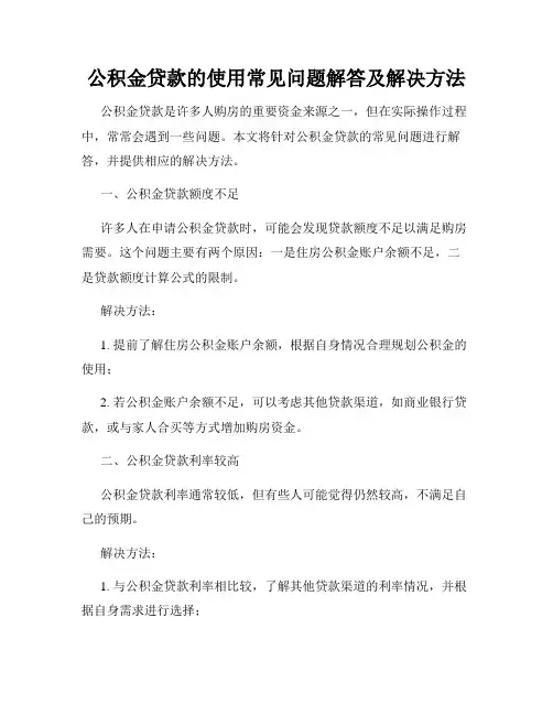 公积金贷款的使用常见问题解答及解决方法