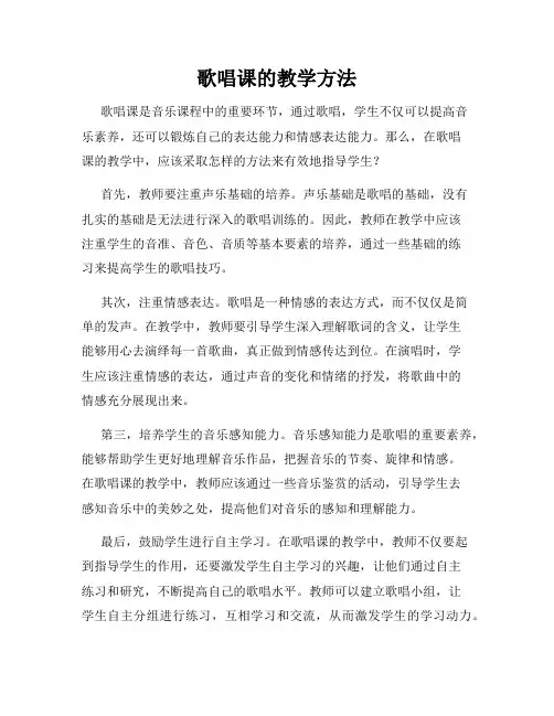 歌唱课的教学方法