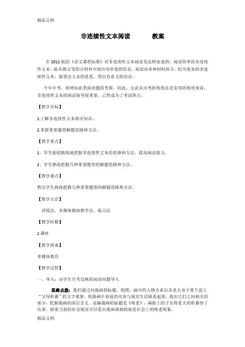 最新非连续性文本阅读训练教案