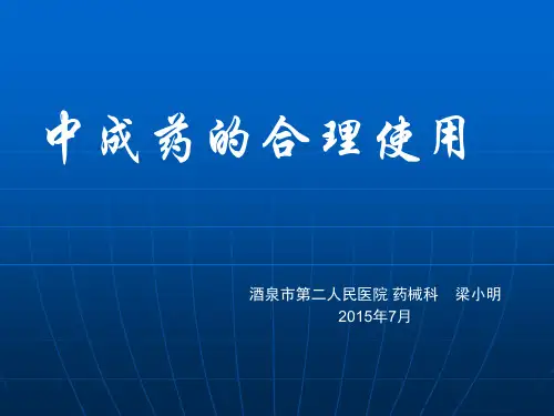 中成药的合理使用