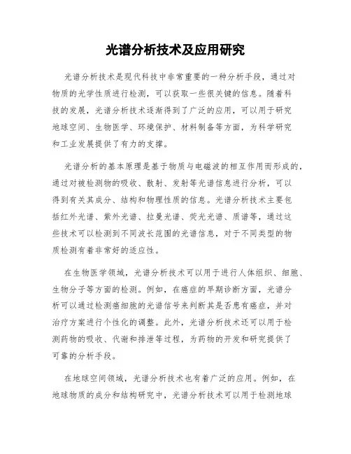 光谱分析技术及应用研究