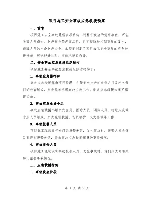 项目施工安全事故应急救援预案(三篇)