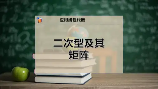 二次型及其矩阵