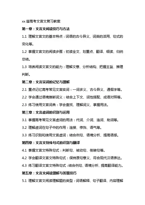 xx届高考文言文复习教案