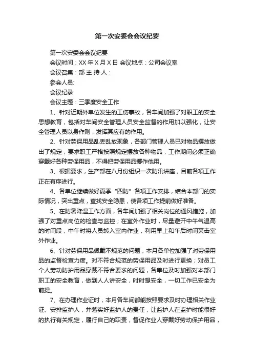 第一次安委会会议纪要