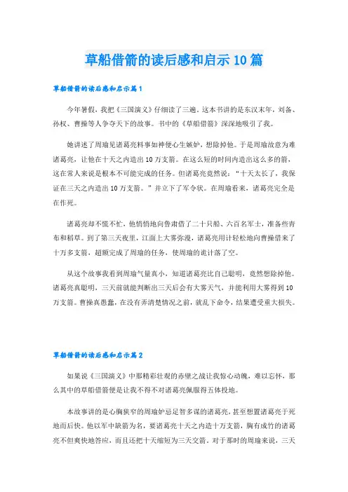 草船借箭的读后感和启示10篇
