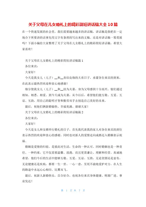 关于父母在儿女婚礼上的精彩简短讲话稿大全10篇