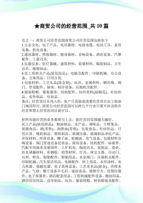 商贸公司的经营范围_共10篇.doc