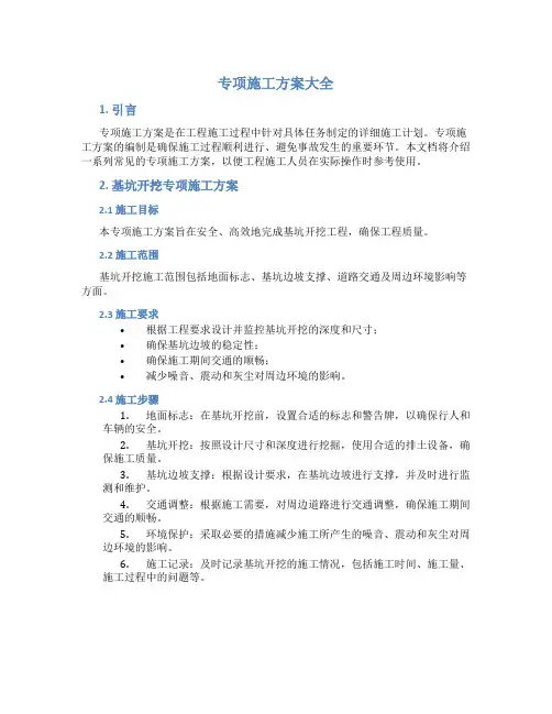 专项施工方案大全