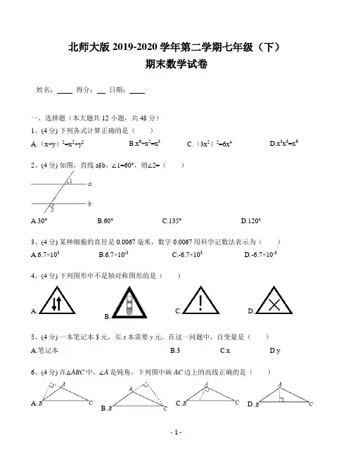 北师大版2019-2020学年七年级(下)期末数学试卷(含解析) (15)