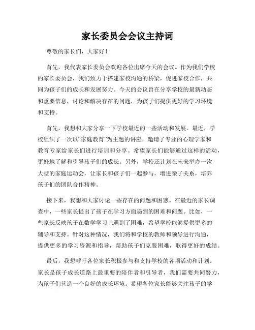 家长委员会会议主持词