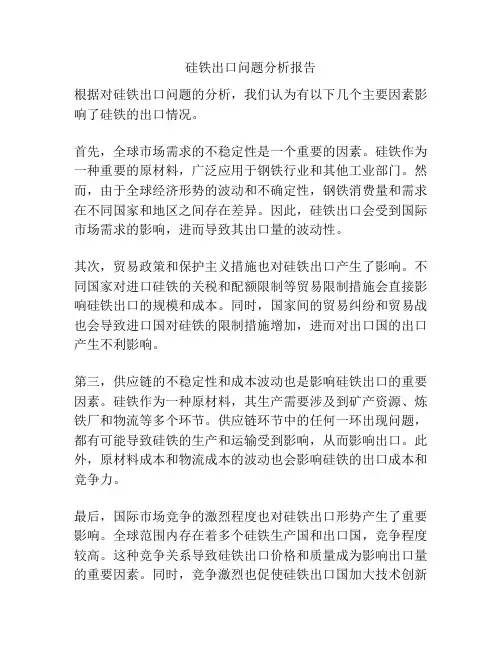 硅铁出口问题分析报告