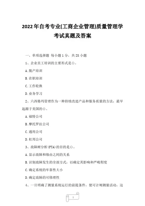2022年自考专业(工商企业管理)质量管理学考试真题及答案10