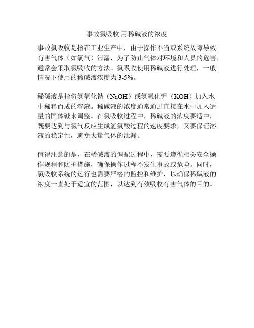事故氯吸收 用稀碱液的浓度