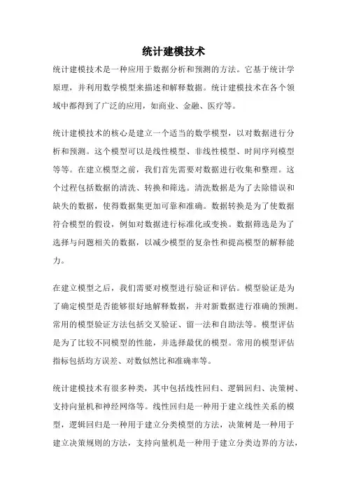 统计建模技术