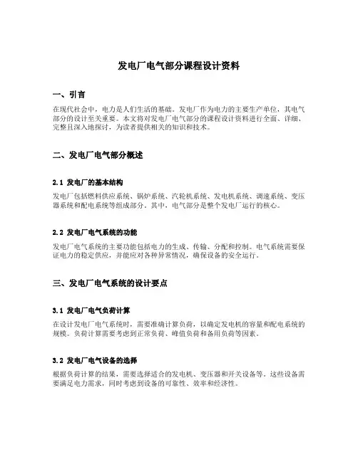 发电厂电气部分课程设计资料