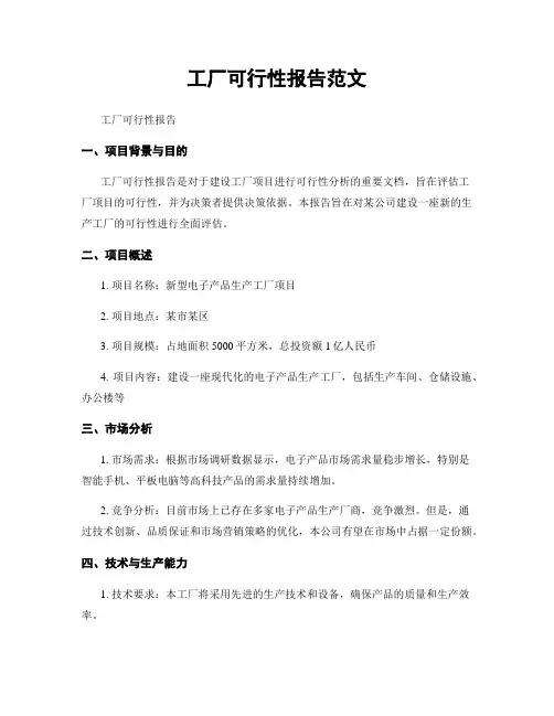工厂可行性报告范文