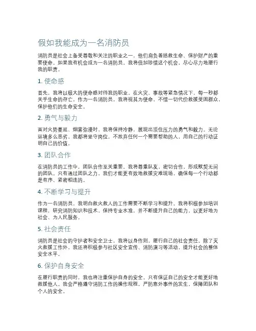 作文假如我能成为一名消防员