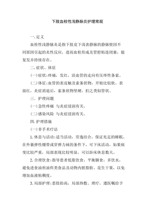 下肢血栓性浅静脉炎护理常规