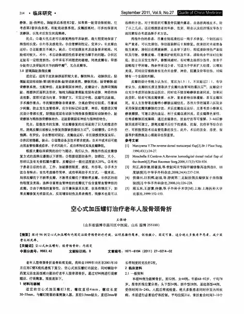 空心式加压螺钉治疗老年人股骨颈骨折