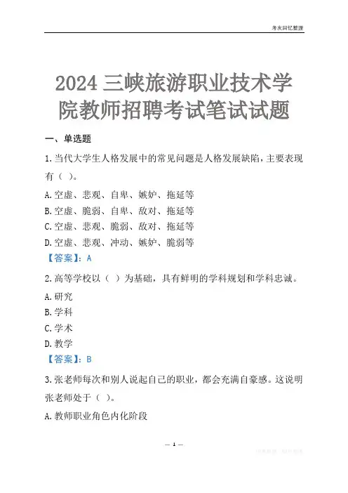 2024三峡旅游职业技术学院教师招聘考试笔试试题