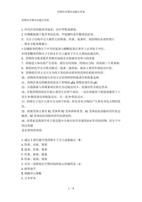 药物化学期末试题含答案
