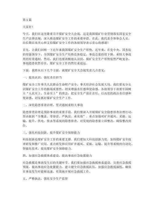 煤矿安全大会战演讲稿(3篇)