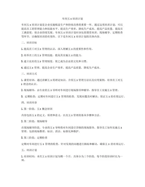 车间五s培训计划
