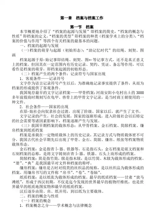 《档案事业概论》浙江省初中级职称考试复习资料