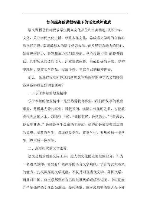 如何提高新课程标准下语文教师素质论文