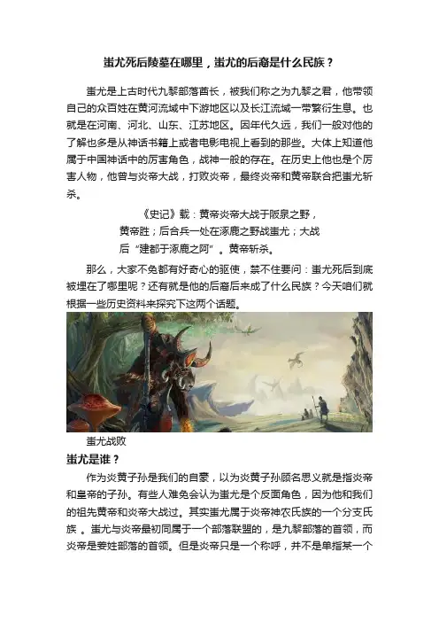 蚩尤死后陵墓在哪里，蚩尤的后裔是什么民族？
