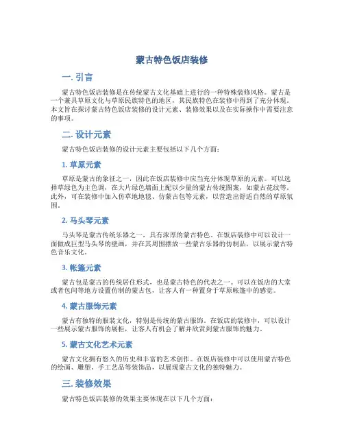 蒙古特色饭店装修