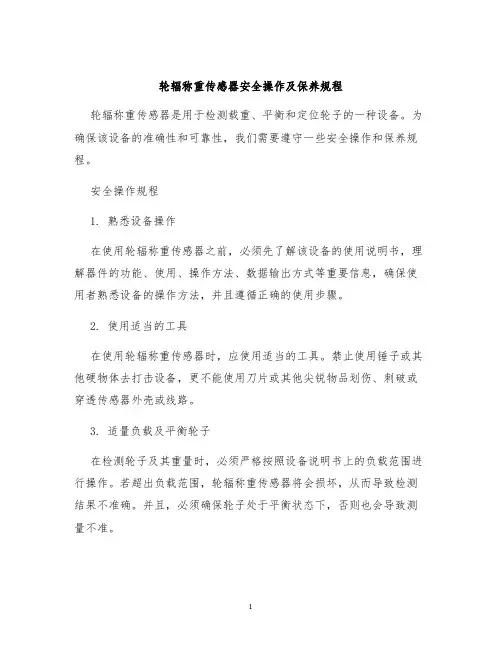 轮辐称重传感器安全操作及保养规程