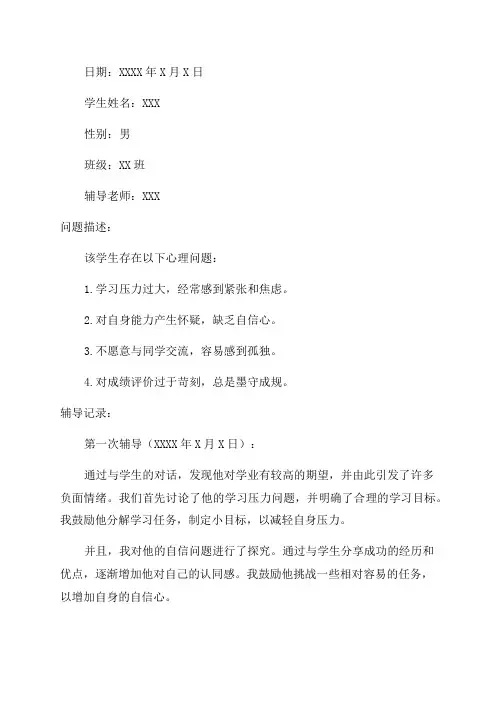 五年级心理健康辅导记录