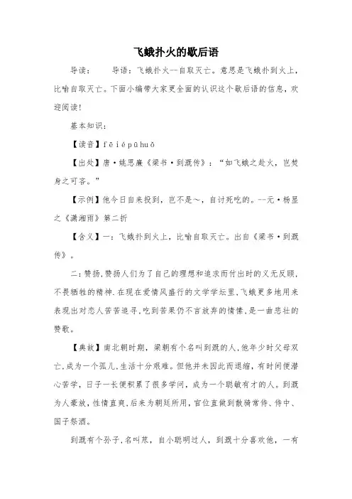 飞蛾扑火的歇后语
