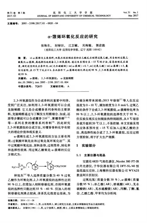 α-蒎烯环氧化反应的研究