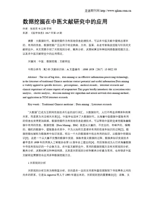 数据挖掘在中医文献研究中的应用