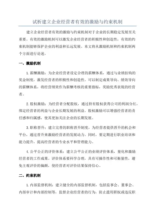 试析建立企业经营者有效的激励与约束机制