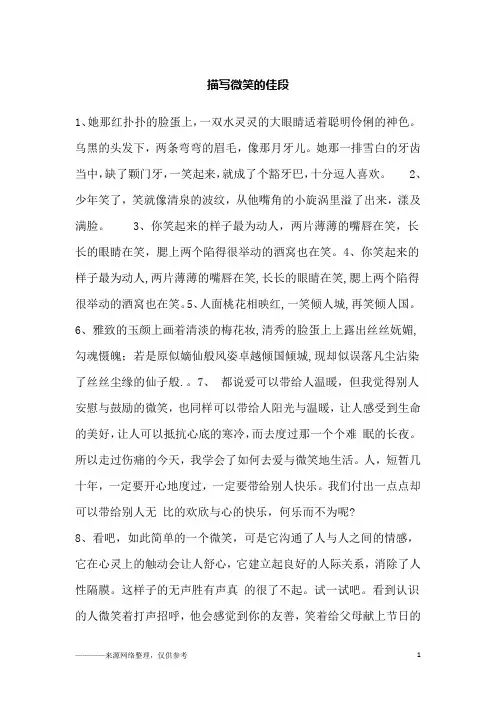 描写微笑的佳段_