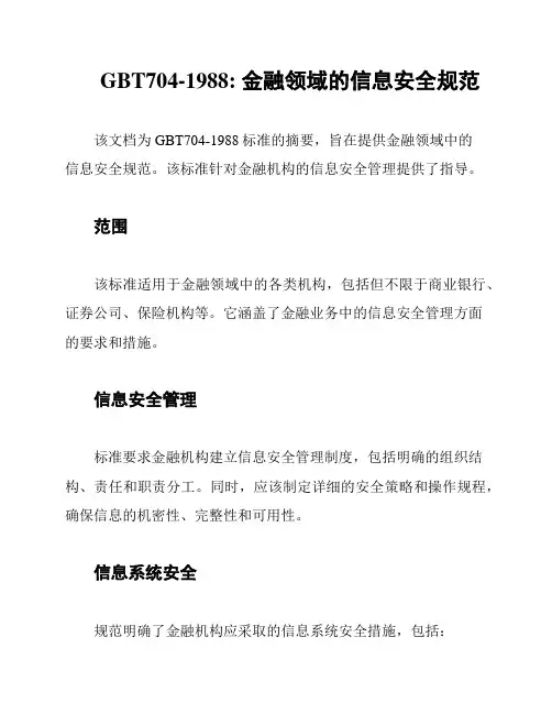 GBT704-1988: 金融领域的信息安全规范