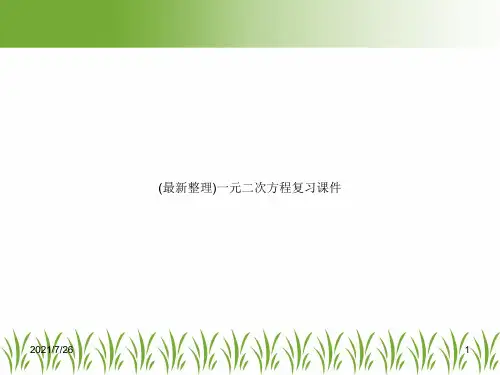 (最新整理)一元二次方程复习课件