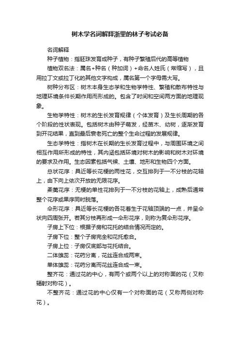 树木学名词解释浙里的林子考试必备