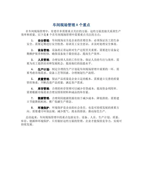 车间现场管理8个重点