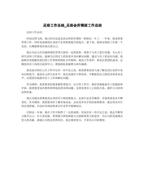 足浴工作总结_足浴会所领班工作总结