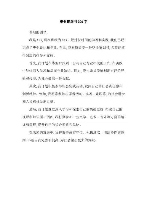 毕业策划书200字