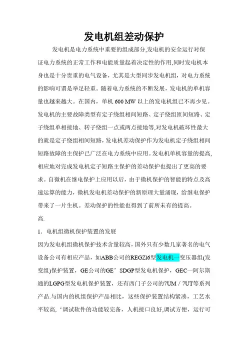 发电机组差动保护